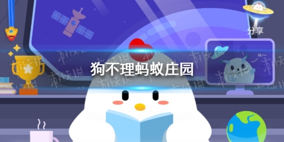 狗不理蚂蚁庄园 今日小鸡庄园答题的答案2021年3月21日