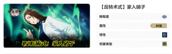 《咒术回战：幻影游行》SR家入硝子技能介绍