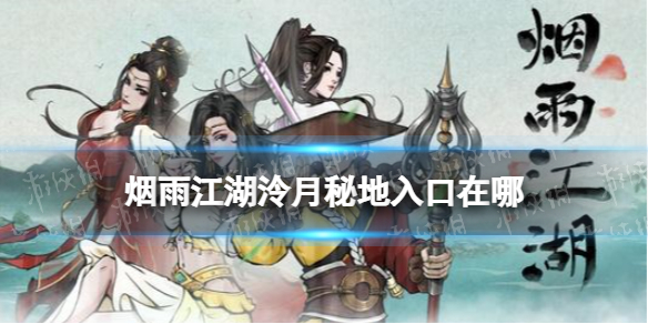 烟雨江湖泠月秘地入口在哪