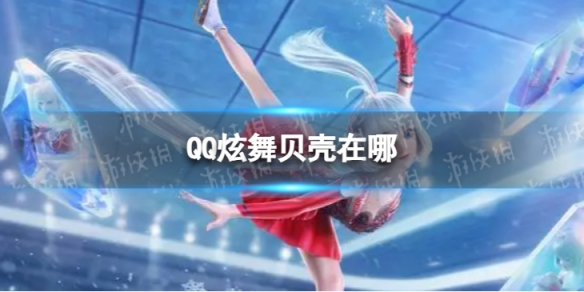 QQ炫舞贝壳在哪