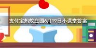 吃以下哪种水果更容易招蚊子 蚂蚁庄园今日答案6月19日