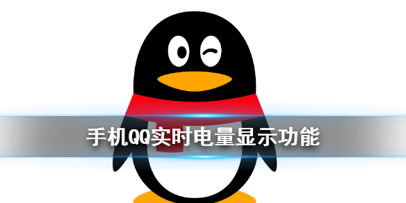 QQ显示电量功能介绍 新版本手机QQ可显示对方实时电量