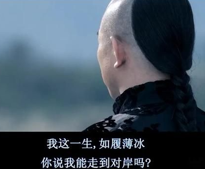 我这一生如履薄冰什么梗