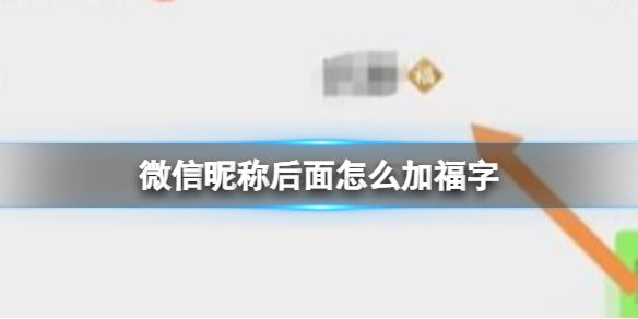 微信昵称后面怎么加福字
