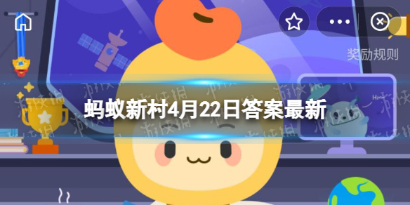 中国唯一以水晶为主题的博物馆位于 蚂蚁新村4月22日答案最新