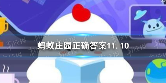 11月10日蚂蚁庄园答案是什么 支付宝今日蚂蚁庄园答案