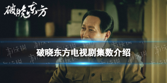 破晓东方一共多少集 破晓东方电视剧集数