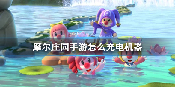 《摩尔庄园手游》怎么充电机器 工具充电方法介绍