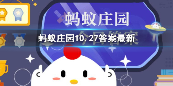 以下什么品种的鸟能倒飞 支付宝蚂蚁庄园10.27答案最新解析