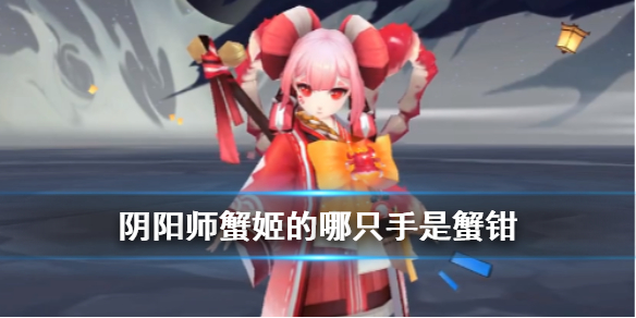 《阴阳师》蟹姬的哪只手是蟹钳 四周年麓海归途海国问题答案