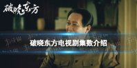 破晓东方一共多少集 破晓东方电视剧集数