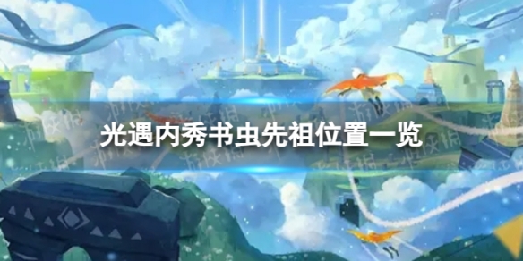 《光遇》内秀书虫先祖在哪 内秀书虫先祖位置一览