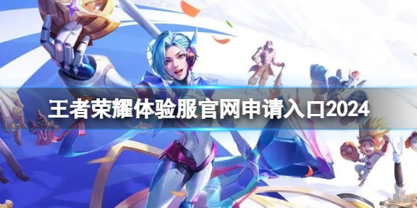 王者荣耀体验服官网申请入口2024