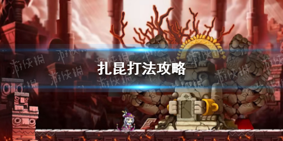 《冒险岛枫之传说》扎昆打法攻略