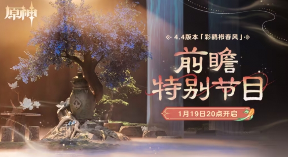 《原神》4.4版本前瞻兑换码 4.4前瞻直播兑换码分享