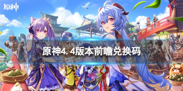《原神》4.4版本前瞻兑换码 4.4前瞻直播兑换码分享