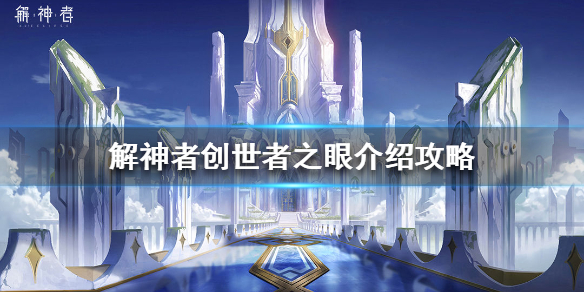 《X2手游》创世者之眼怎么样 解神者创世者之眼介绍攻略