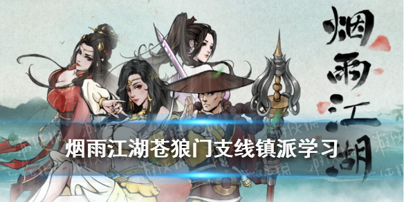 《烟雨江湖》苍狼门支线镇派学习 镇派学习任务攻略