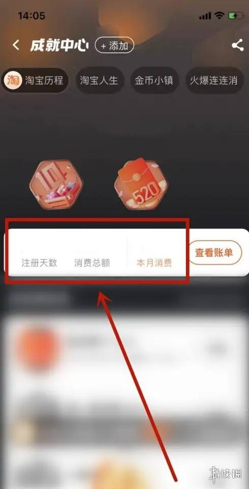 淘宝成就账单在哪看