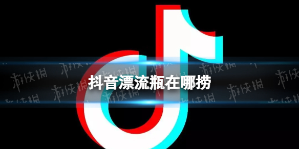 抖音漂流瓶在哪捞