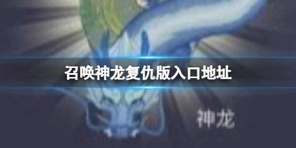 召唤神龙复仇版入口地址
