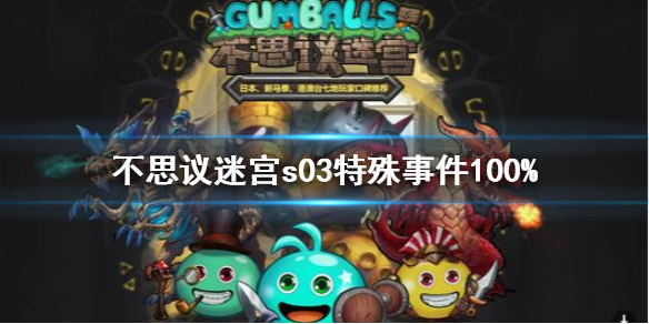 《不思议迷宫》s03特殊事件100% 时空域s03事件表