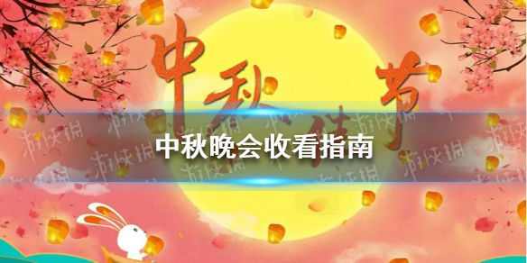 中秋晚会收看指南 中秋晚会名单2021