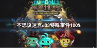 《不思议迷宫》s03特殊事件100% 时空域s03事件表