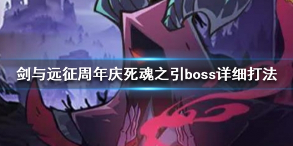 《剑与远征》死魂之引怎么打 周年庆死魂之引boss详细打法