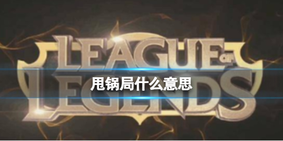 甩锅局什么意思