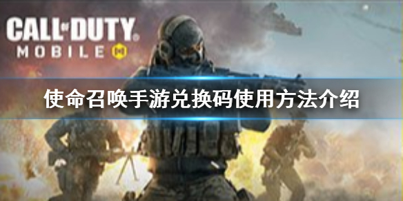 《使命召唤手游》兑换码在哪输入 兑换码使用方法介绍