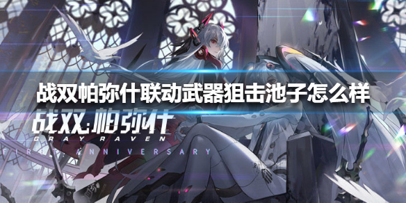 《战双帕弥什》联动武器狙击池子怎么样 联动武器狙击池子介绍