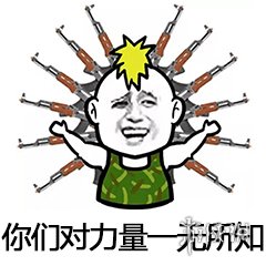 你对力量一无所有知表情包 你对力量一无所有知出处
