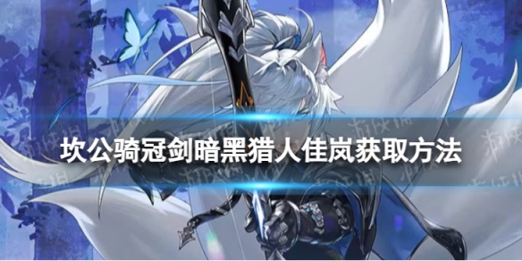 《坎公骑冠剑》暗黑猎人佳岚怎么获取 超级时装暗黑猎人佳岚获取方法