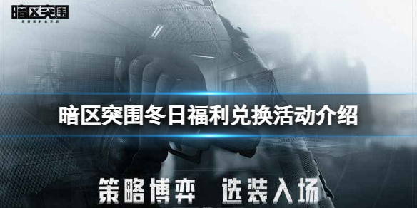 《暗区突围》冬日福利兑换活动介绍 冬日福利兑换攻略