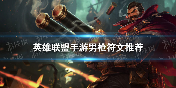 《英雄联盟手游》男枪符文推荐 男枪天赋选择