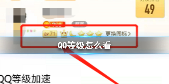 QQ等级怎么看 QQ等级查看方法介绍