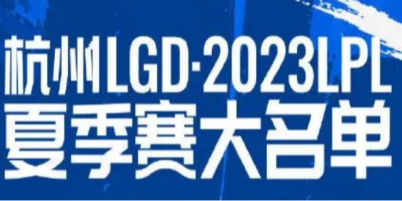 2023年LPL夏季赛LGD大名单 LGD2023夏季赛最新阵容介绍