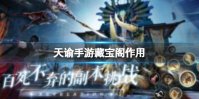 天谕手游藏宝阁作用
