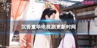 沉香重华更新时间 沉香重华电视剧周几更新