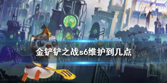 《金铲铲之战》s6维护到几点 s6更新多久