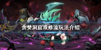 《贪婪洞窟》双修流怎么玩 双修流加点及通关攻略
