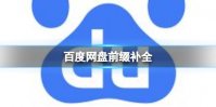 百度网盘前缀补全 百度网盘前缀是啥