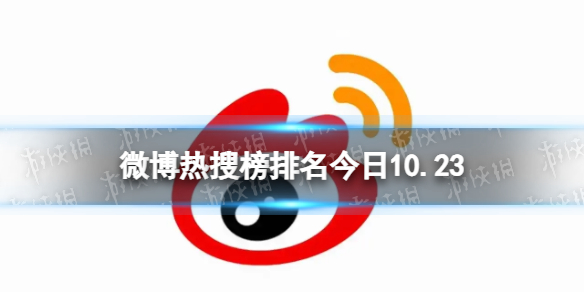 微博热搜榜排名今日10.23 微博热搜榜今日事件10月23日