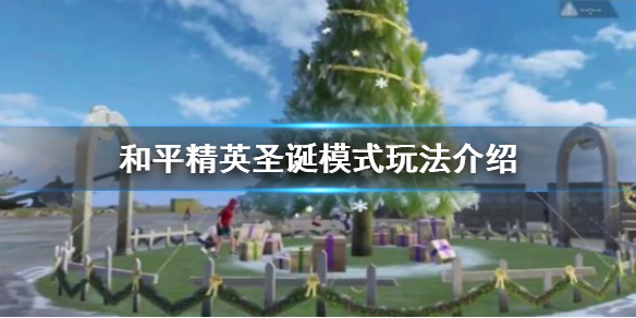 《和平精英》圣诞模式怎么玩 圣诞模式玩法介绍