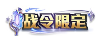 王者荣耀2024年第3期荣耀战令有什么内容 王者荣耀2024年第3期荣耀战令奖励介绍