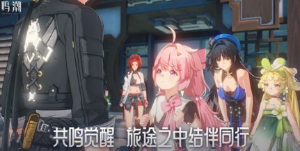 鸣潮配置要求是什么 鸣潮配置要求介绍