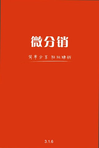 微分销