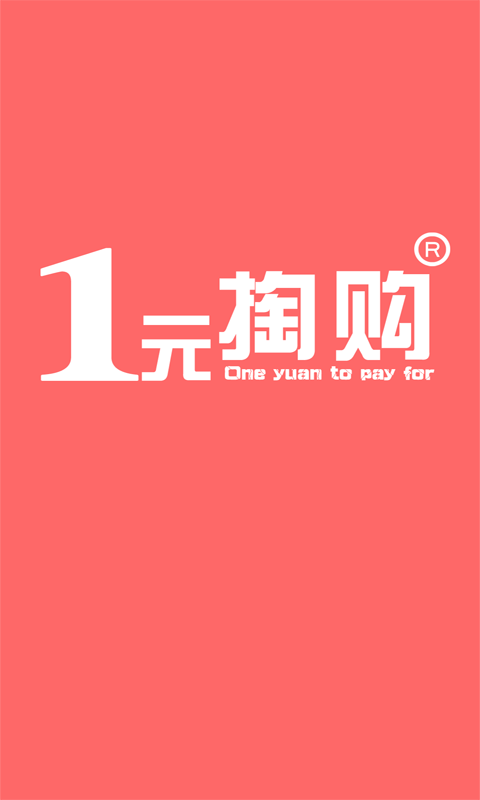 一元掏购