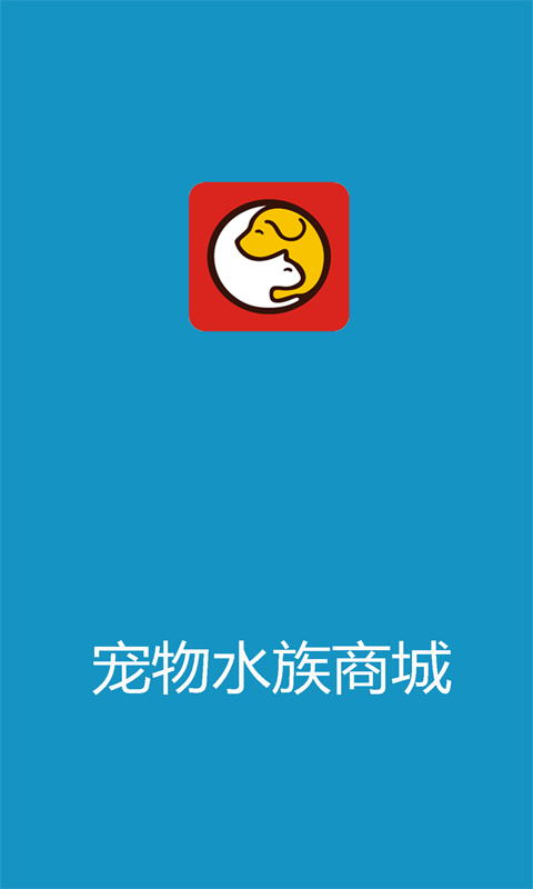 宠物水族商城